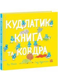 Кудлатик, книга та ковдра 10311027495 фото