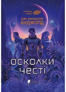 Осколки честі 10311031902 фото