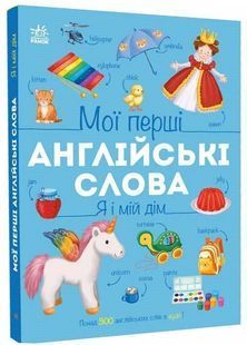 Мої перші англійські слова. Я і мій дім 10311033597 фото