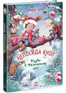 Непосида Кноп. Різдво в Маленькому лісі. Книга 2 10311027364 фото