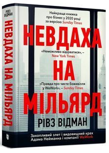 Невдаха на мільярд. Захопливий злет і видовищний крах Адама Нейманна і компанії WeWork 10311024468 фото