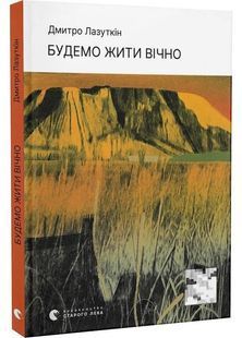 Будемо жити вічно 10311028444 фото