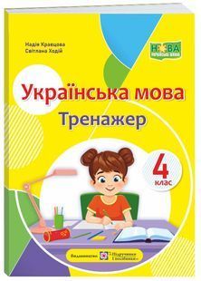 Українська мова. Тренажер. 4 клас. НУШ 10311026547 фото