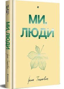 Ми, люди 10311029966 фото