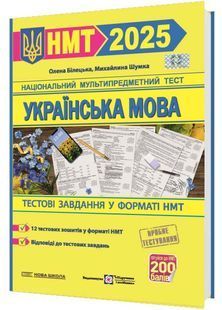 НМТ 2025. Українська мова. Тестові завдання у форматі НМТ 10311026627 фото