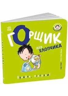 Книжки-білінгви. Горщик для хлопчика 10311033989 фото