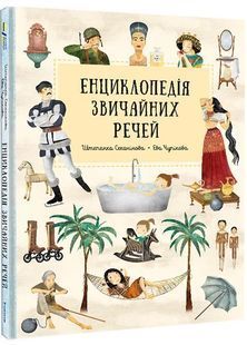 Енциклопедія звичайних речей 10311028057 фото
