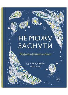 Не можу заснути. Журнал-розмальовка 10311024413 фото