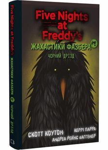 Жахастики Фазбера. Книги 6. Чорний дрізд 10311029904 фото