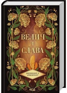 Велич і слава. Провісник. Книга 3 10311030605 фото