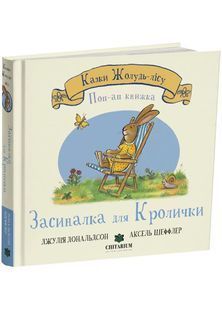 Засиналка для Кролички 10311030676 фото