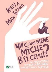 Чи є для мене місце в її серці? Як позбутися згубного впливу нарцистичної матері 10311008978 фото