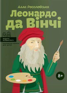 Леонардо да Вінчі (тверда обкладинка) 10311011923 фото