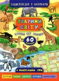 Тварини світу. Енциклопедія з наліпками 1031162059 фото