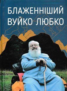 Блаженніший Вуйко Любко 1031158032 фото