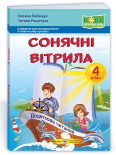 Сонячні вітрила : книжка для додаткового читання. 4 клас НУШ 10311010512 фото