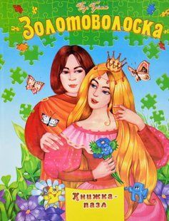 Золотоволоска. Книжка-пазл 10311016225 фото