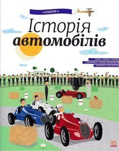 Історія автомобілів. Енциклопедія 1031146308 фото