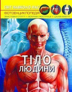 Світ навколо нас. Тіло людини 10311005668 фото