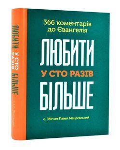 Любити у сто разів більше. 366 коментарів до Євангелія 10311005682 фото