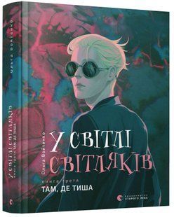 У світлі світляків. Там, де тиша Книга 3 10311008851 фото