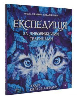 Експедиція за дивовижними тваринами. Відкривай 10311009538 фото