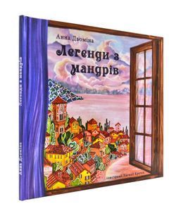 Легенди з мандрів 1031172828 фото