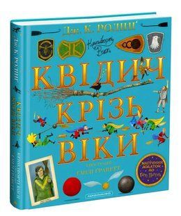 Квідич крізь віки. Велике ілюстроване видання 10311012762 фото