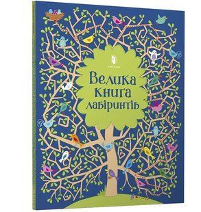 Велика книга лабіринтів 10311004407 фото