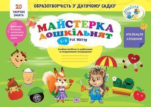 Майстерка дошкільнят: альбом-посібник із шаблонами та покроковими інструкціями для дітей 5-го року життя 10311018128 фото