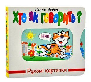 Хто як говорить? Рухомі картинки 10311014379 фото