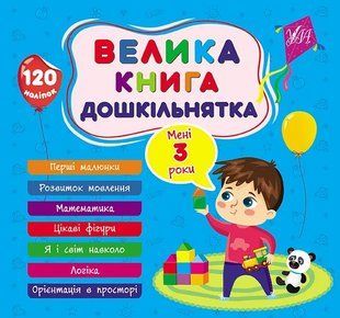 Велика книга дошкільнятка. Мені 3 роки 10311019316 фото