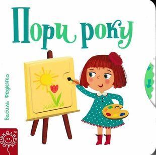 Пори року. Сторінки-цікавинки 1031151356 фото