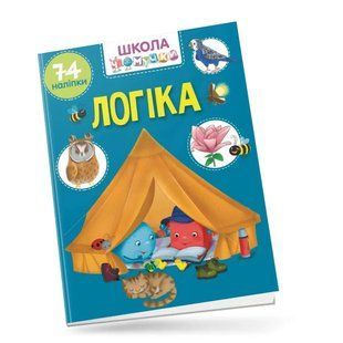 Логіка: Вчимося на відмінно 10311017275 фото