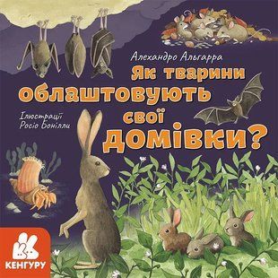 Дізнавайся про світ разом із нами! Як тварини облаштовують свої домівки? 10311004740 фото