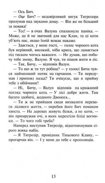 Коти-вояки. Темні часи. Пророцтва починаються. Книга 6 1031156834 фото