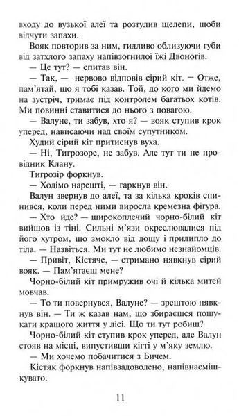 Коти-вояки. Темні часи. Пророцтва починаються. Книга 6 1031156834 фото