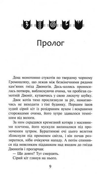 Коти-вояки. Темні часи. Пророцтва починаються. Книга 6 1031156834 фото
