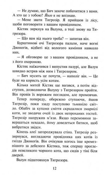 Коти-вояки. Темні часи. Пророцтва починаються. Книга 6 1031156834 фото