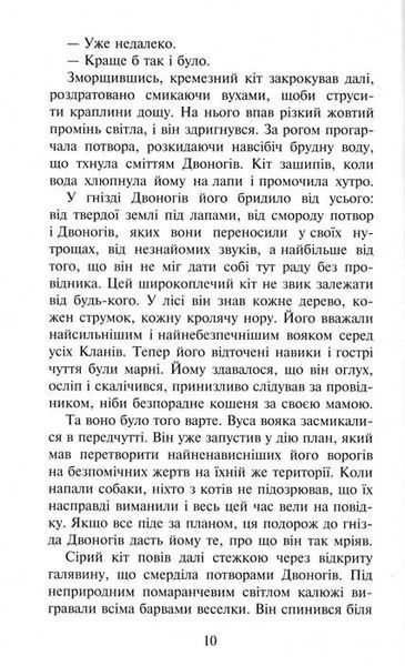 Коти-вояки. Темні часи. Пророцтва починаються. Книга 6 1031156834 фото