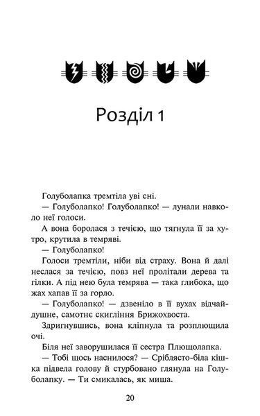 Коти-вояки. Знамення Зореклану. Книга 2. Стихле відлуння 10311026064 фото