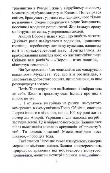 Многії літа. Благії літа. Заповіді 104-річного Андрія Ворона - як жити довго в здоров'ї, щасті і радості 10311027708 фото