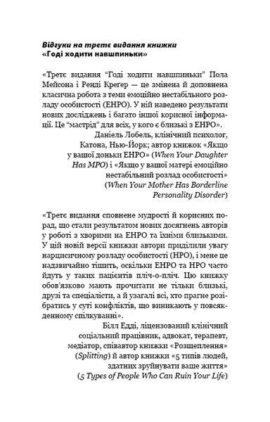 Годі ходити навшпиньки. Життя з емоційно нестабільною людиною 10311010808 фото
