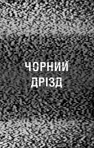 Жахастики Фазбера. Книги 6. Чорний дрізд 10311029904 фото