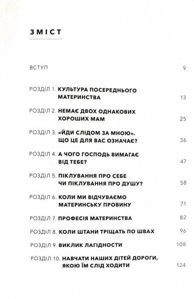 Шлях мами. Бунт проти посереднього материнства 10311025789 фото