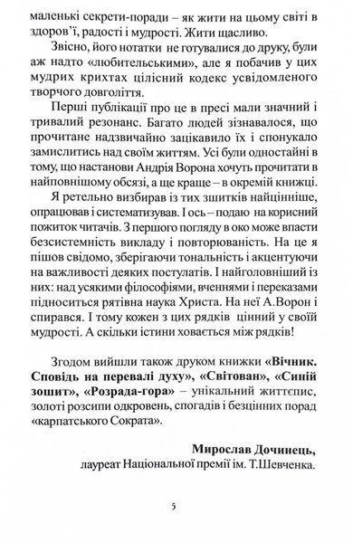 Многії літа. Благії літа. Заповіді 104-річного Андрія Ворона - як жити довго в здоров'ї, щасті і радості 10311027708 фото