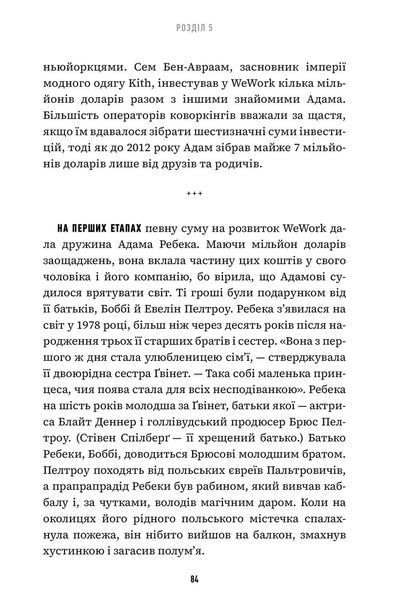 Невдаха на мільярд. Захопливий злет і видовищний крах Адама Нейманна і компанії WeWork 10311024468 фото
