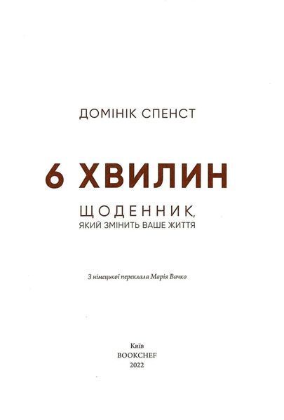6 хвилин. Щоденник, який змінить ваше життя (Пудровий) 10311016180 фото