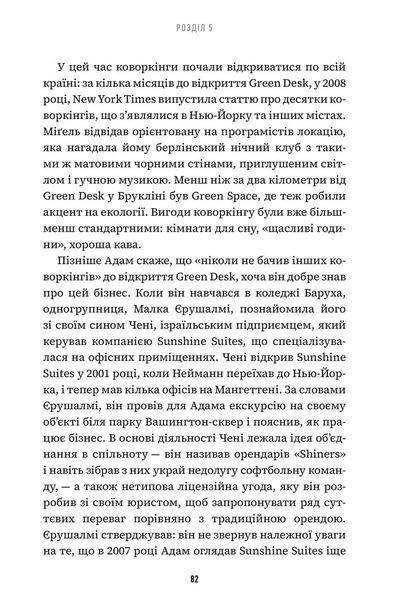 Невдаха на мільярд. Захопливий злет і видовищний крах Адама Нейманна і компанії WeWork 10311024468 фото