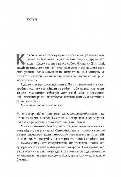 Майстри масштабування. Неочевидні істини від найуспішніших підприємців світу (тверда обкладинка) 10311018848 фото